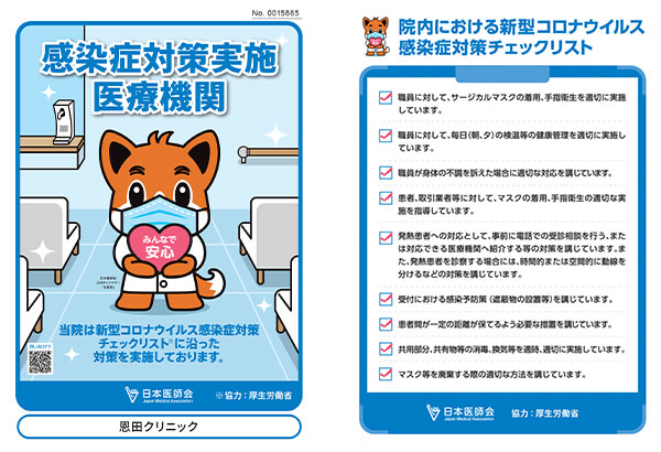 感染症対策実施医療機関