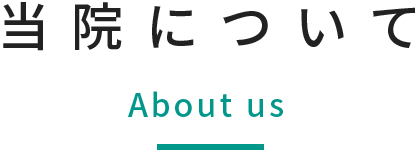 当院について