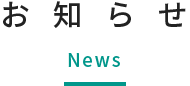 お知らせ