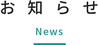 お知らせ